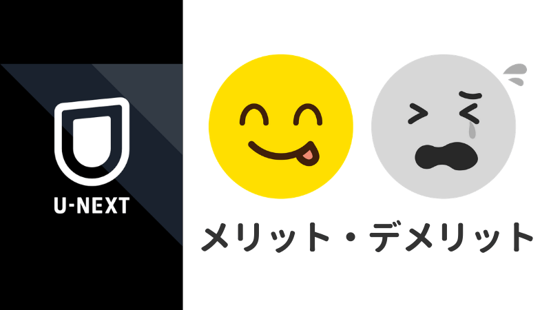 U Nextのメリット デメリット サービス内容から気になる疑問まで早わかり ムビコミアンテナ