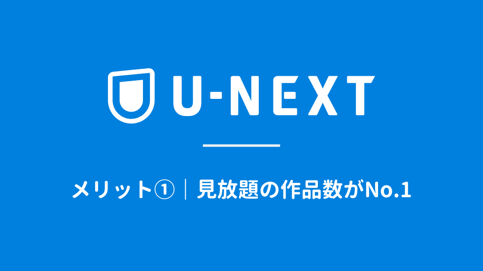U-NEXTのメリットを深掘り|見放題の作品数がNo.1。アニメ・洋画・邦画もNo.1。 | ムービーアンテナ