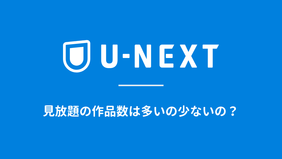U-NEXTの見放題作品は多いの少ないの?という疑問を解決します | ムービーアンテナ
