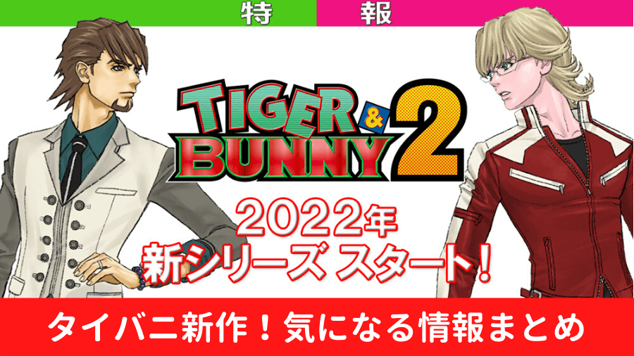 タイバニの続編 新作 Tiger Bunny 2 の気になる情報まとめ 二期 ムービーアンテナ