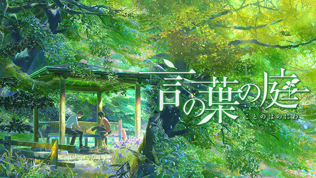 映画 言の葉の庭 を無料視聴する方法 公式の無料動画 見逃しフル配信サイトまとめ