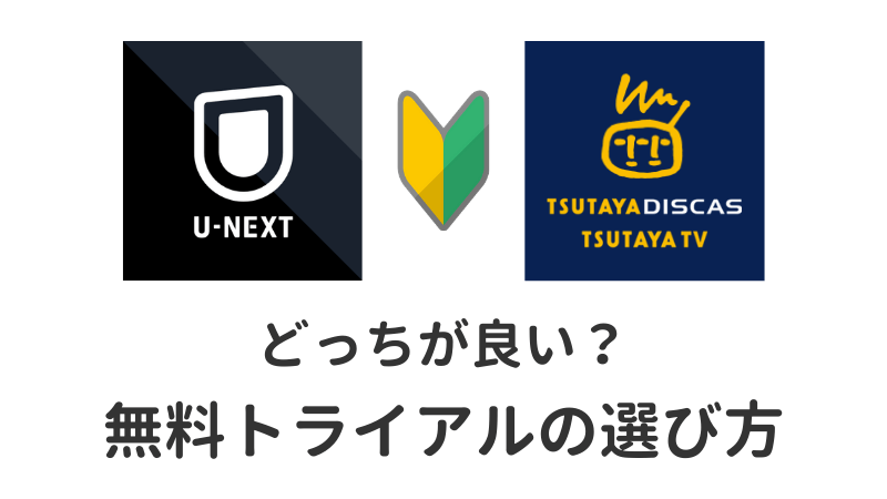 U-NEXTとTSUTAYA DISCAS/TV｜どっちが良い？無料トライアルの選び方