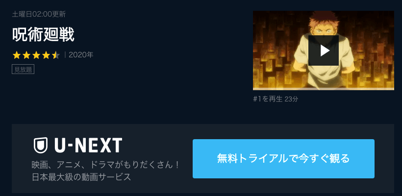 『呪術廻戦』U-NEXT