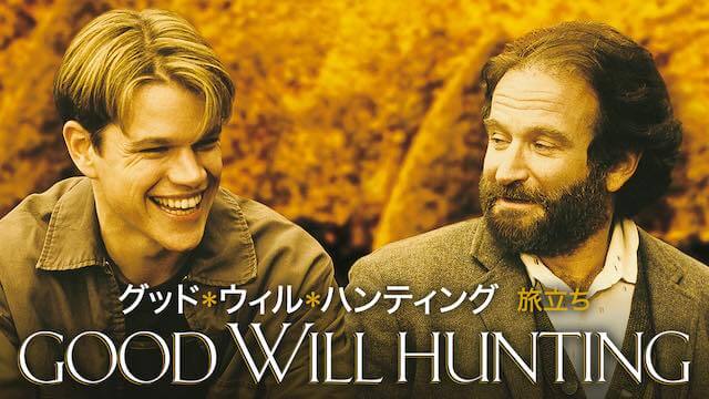 映画『グッド・ウィル・ハンティング/旅立ち』の感想｜主人公ウィルが心の傷やトラウマを乗り越え、前向きな人生を歩むまでが描かれる名作