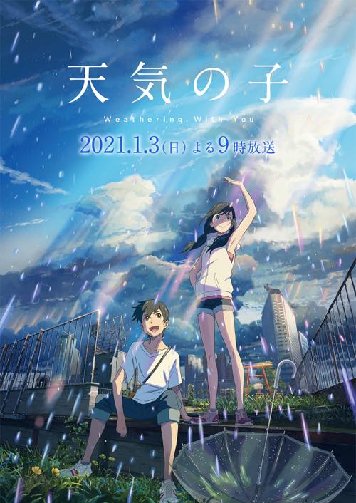 天気の子 地上波テレビ初放送の詳細まとめ 放送日時 地域 エンディングなどの関連情報 ムービーアンテナ