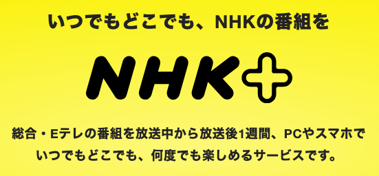 NHKプラス