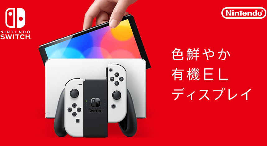 新型Nintendo Switch『有機ELモデル』と旧型『通常(液晶)モデル』の 