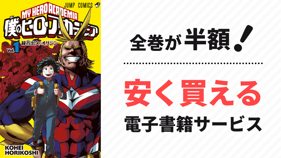 漫画 僕のヒーローアカデミア を全巻無料で読む方法は 一気読みできる安全な配信サイトまとめ ムビコミアンテナ