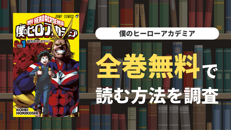 『僕のヒーローアカデミア』を全巻無料で読むには｜お得な電子書籍サイト・漫画アプリ