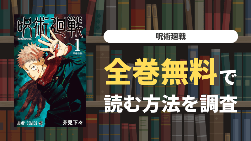 『呪術廻戦』を全巻無料で読むには｜お得な電子書籍サイト・漫画アプリ