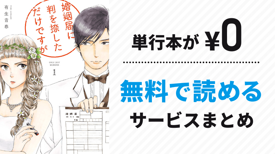 ドラマ原作漫画 婚姻届に判を捺しただけですが を全巻無料で読む方法は 一気読みできる安全な配信サイトまとめ ムービーアンテナ