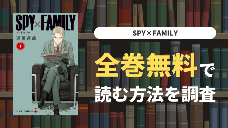 『SPY×FAMILY』を全巻無料で読むには｜お得な電子書籍サイト・漫画アプリ