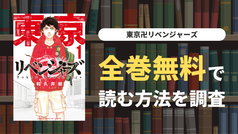 『東京卍リベンジャーズ』を全巻無料で読むには｜お得な電子書籍サイト・漫画アプリ