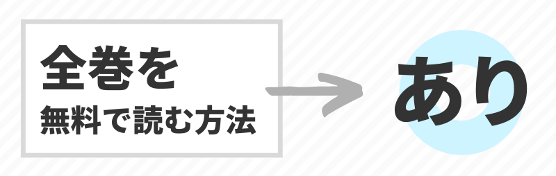 全巻無料で読む方法→あり